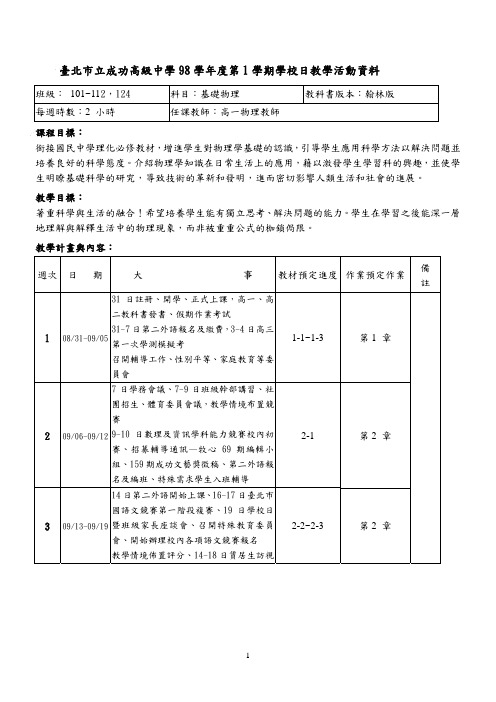 台北市立成功高级中学 98 学年度第 1 学期学校日教学活动资料