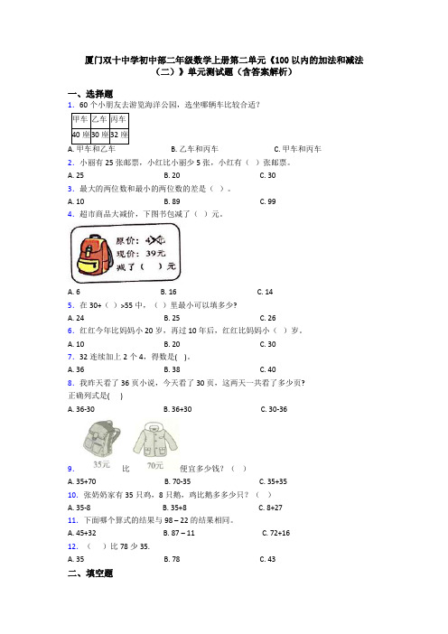 厦门双十中学初中部二年级数学上册第二单元《100以内的加法和减法(二)》单元测试题(含答案解析)