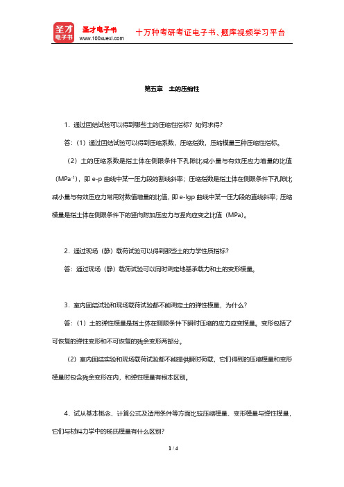 潘正风《数字测图原理与方法》(第3版)课后习题及详解(土的压缩性)【圣才出品】