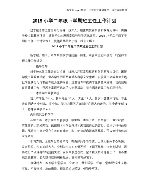 2018小学二年级下学期班主任工作计划策划学习参考范文