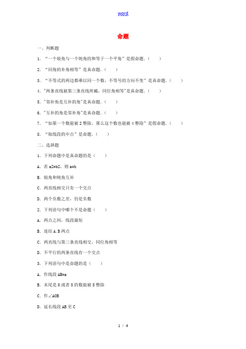 七年级数学下册 第七章《相交线与平行线》7.1《命题》同步练习2 (新版)冀教版-(新版)冀教版初中