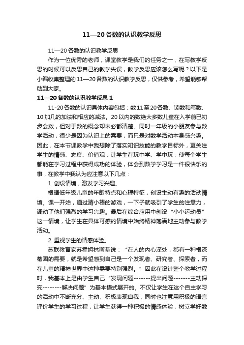 11—20各数的认识教学反思