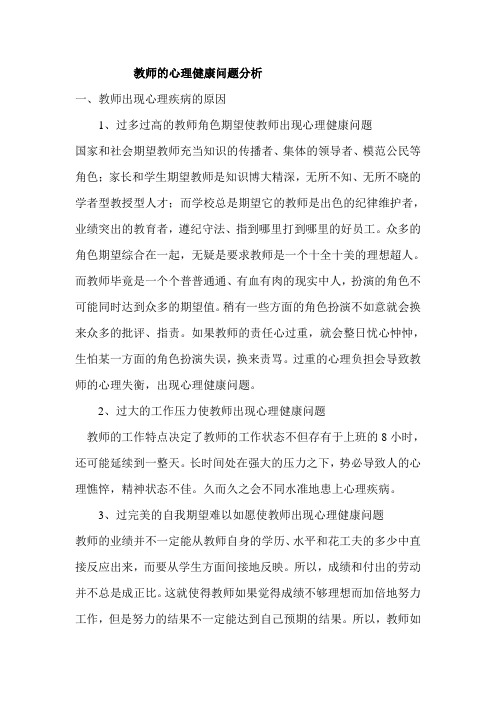 教师的心理健康问题分析