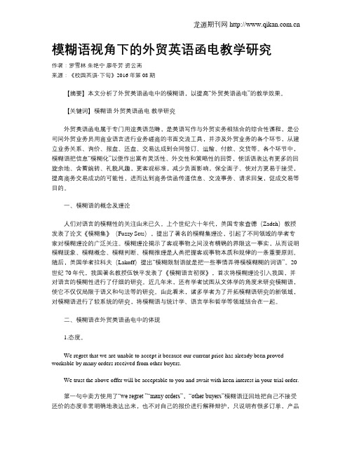 模糊语视角下的外贸英语函电教学研究