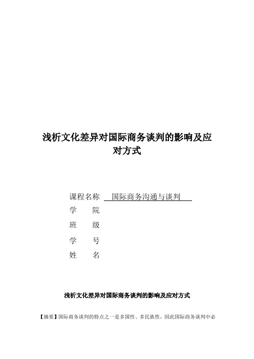 浅析文化差异对国际商务谈判的影响及应对方式