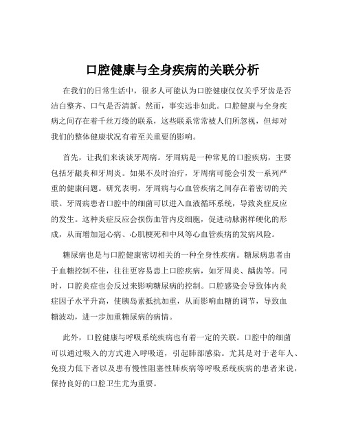 口腔健康与全身疾病的关联分析