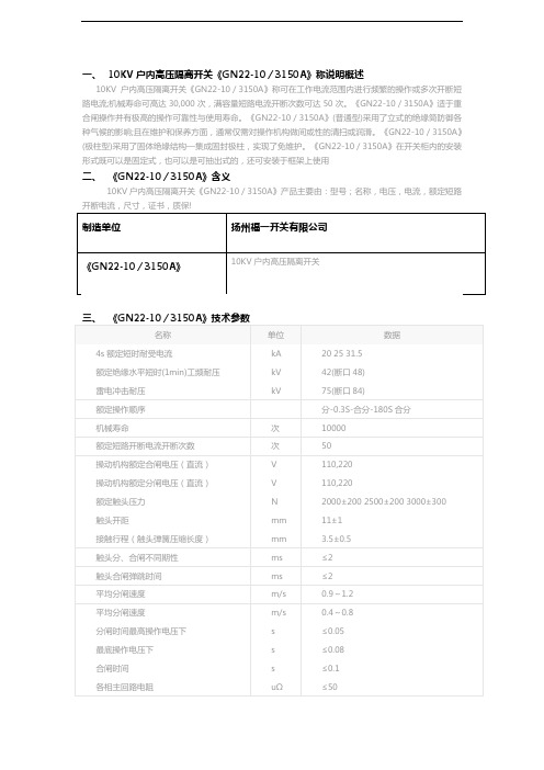 《GN22-10／3150A》10KV户内高压隔离开关详情说明