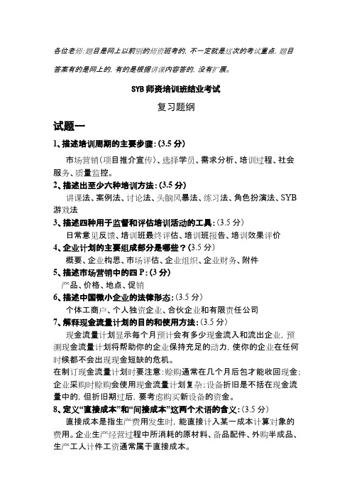 SYB创业培训讲师考试(精品文档)