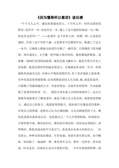《因为懂得所以慈悲》读后感