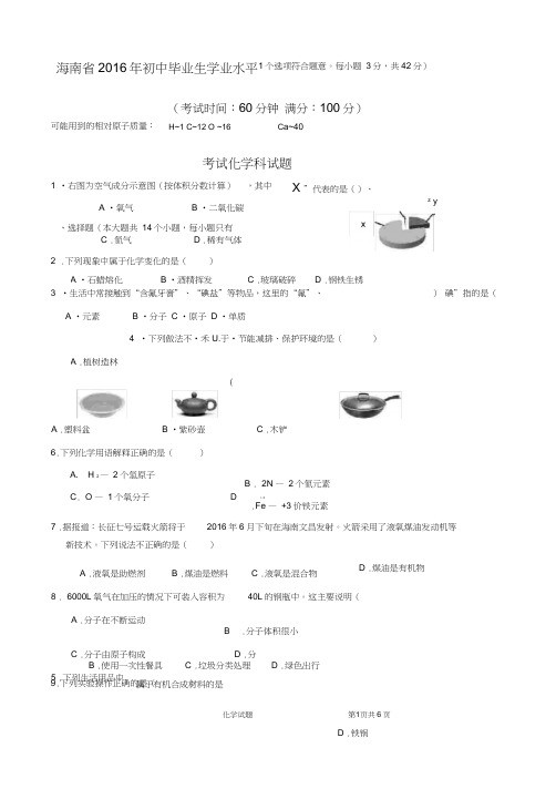 (完整word)2016年海南中考化学试题及答案,推荐文档