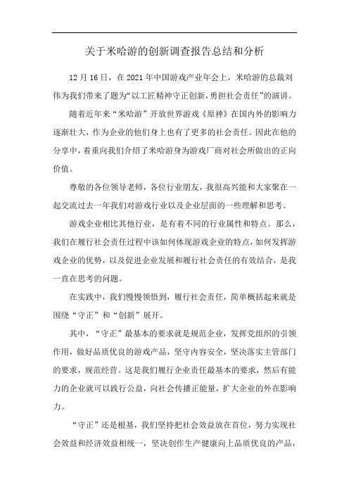 关于米哈游的创新调查报告总结和分析