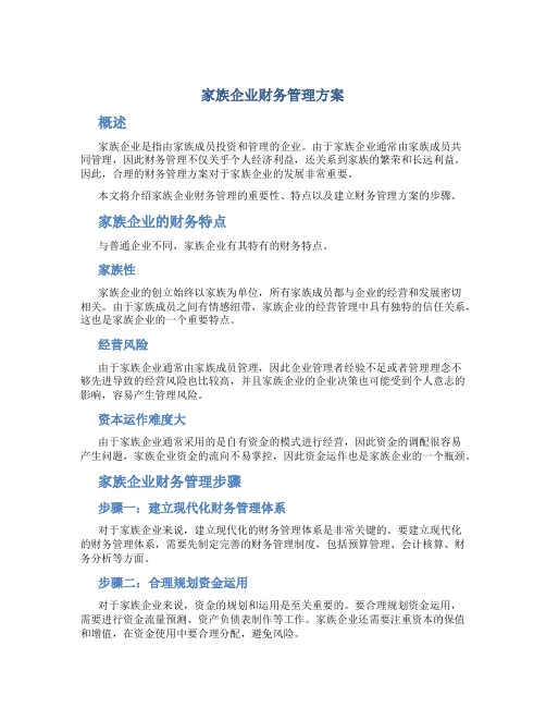 家族企业财务管理方案