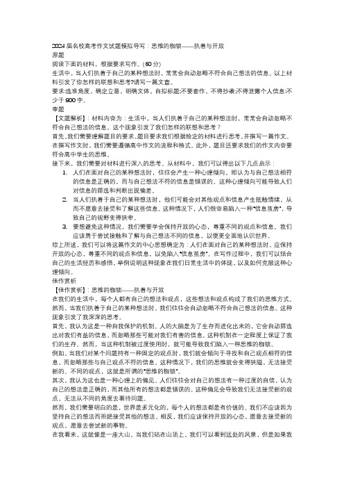 名校高考作文试题模拟导写思维的枷锁——执着与开放