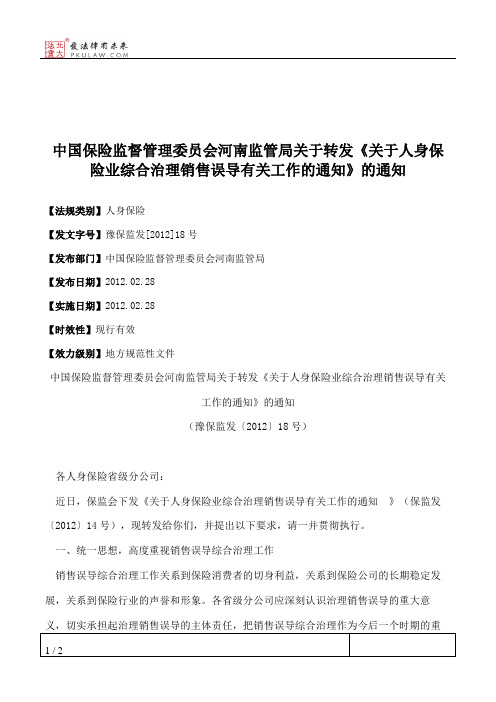 中国保险监督管理委员会河南监管局关于转发《关于人身保险业综合