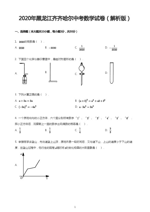 2020年黑龙江齐齐哈尔中考数学试卷(解析版)