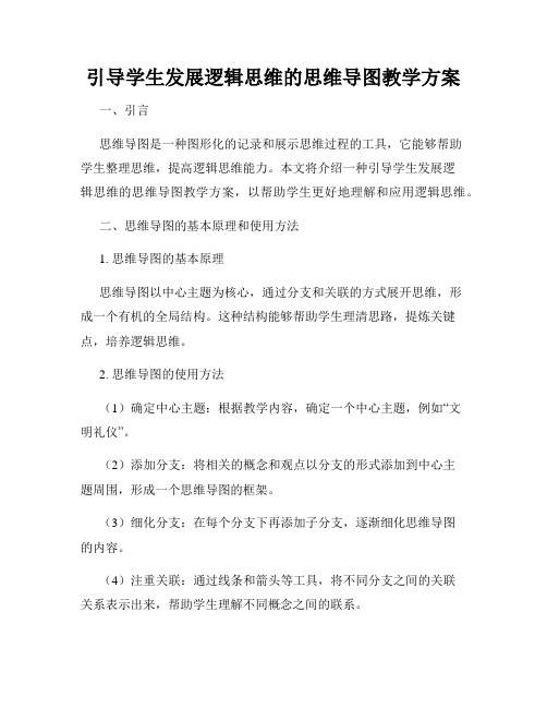 引导学生发展逻辑思维的思维导图教学方案