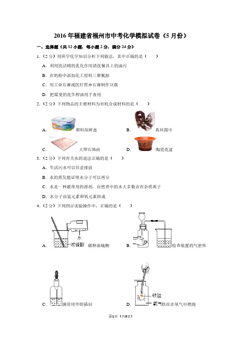 2016年福建省福州市中考化学模拟试卷(5月份)