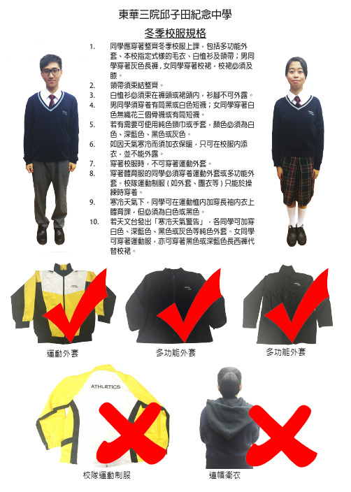 东华三院邱子田纪念中学冬季校服规格