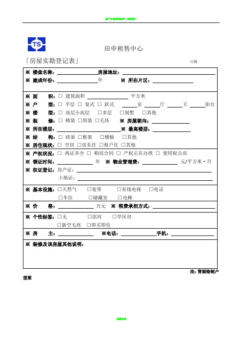 二手房实勘登记表