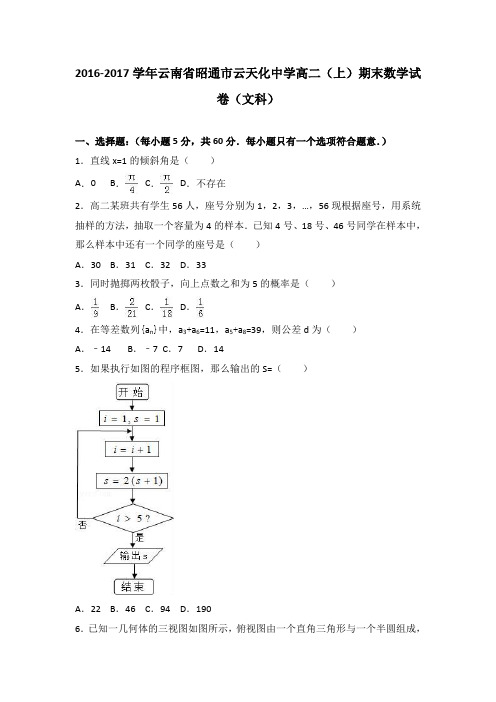 云南省昭通市云天化中学2016-2017学年高二上学期期末数学试卷(文科)Word版含解析