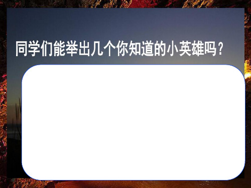 部编版四年级下册语文小英雄雨来