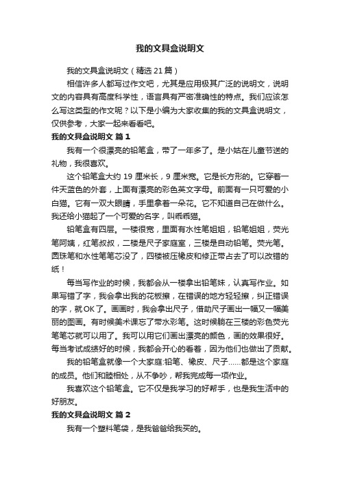 我的文具盒说明文（精选21篇）