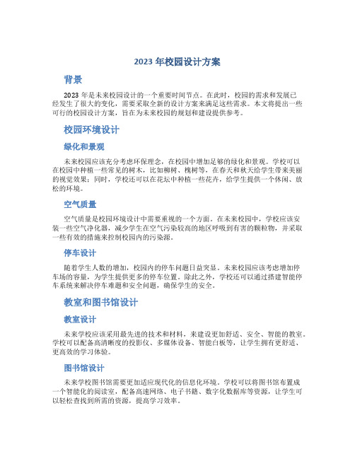 2023年校园设计方案