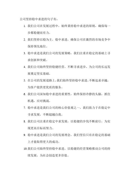 公司坚持稳中求进的句子