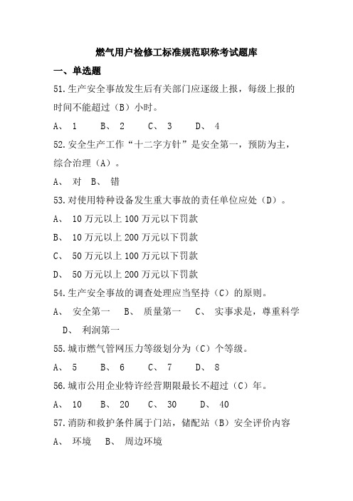 燃气用户检修工标准规范职称考试题库