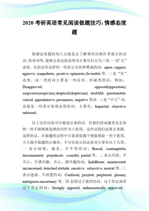 2020考研英语常见阅读做题技巧：情感态度题.doc