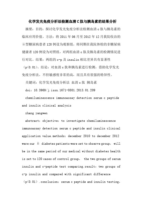 化学发光免疫分析法检测血清C肽与胰岛素的结果分析