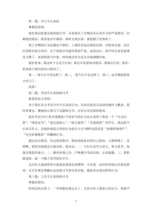 学习不认真的检讨书(精选多篇最新)