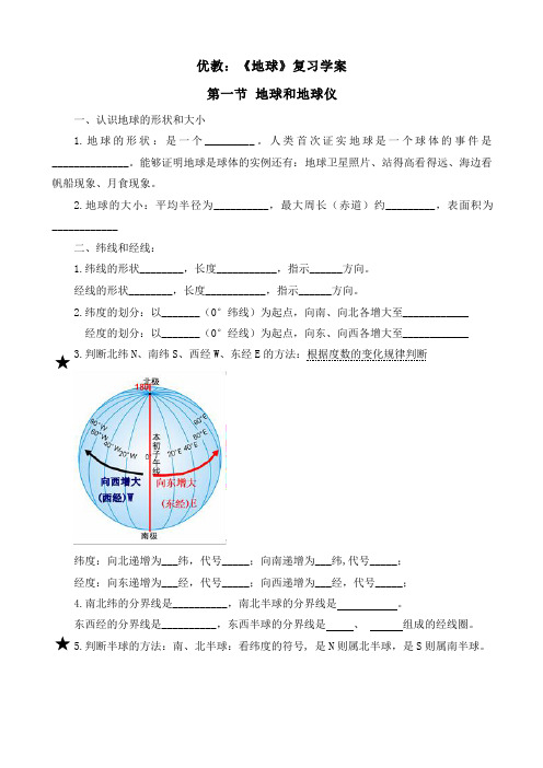 人教版地理七年级上《地球》复习学案