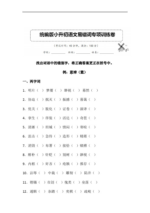 部编版小升初语文易错词专项复习试卷含答案 (3)