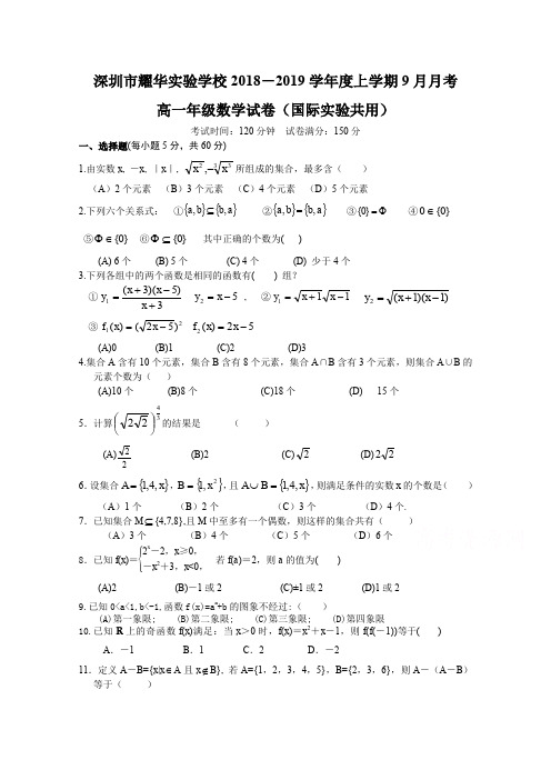 广东省深圳市耀华实验学校2018-2019学年高一上学期第一次月考数学试题Word版含答案