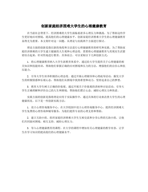 创新家庭经济困难大学生的心理健康教育