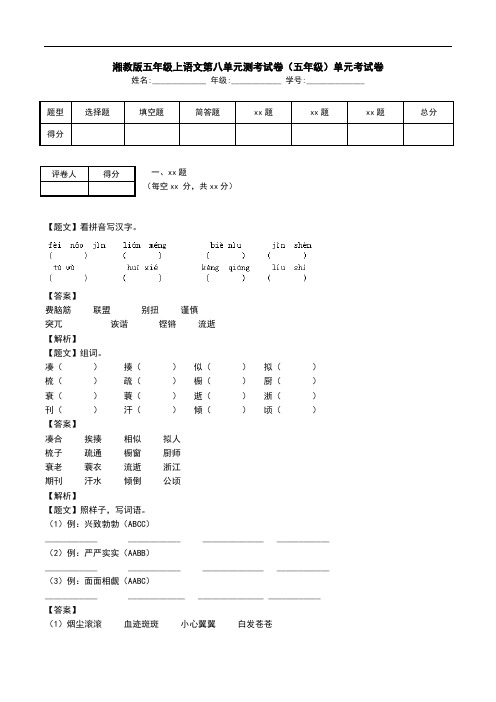 湘教版五年级上语文第八单元测考试卷(五年级)单元考试卷.doc