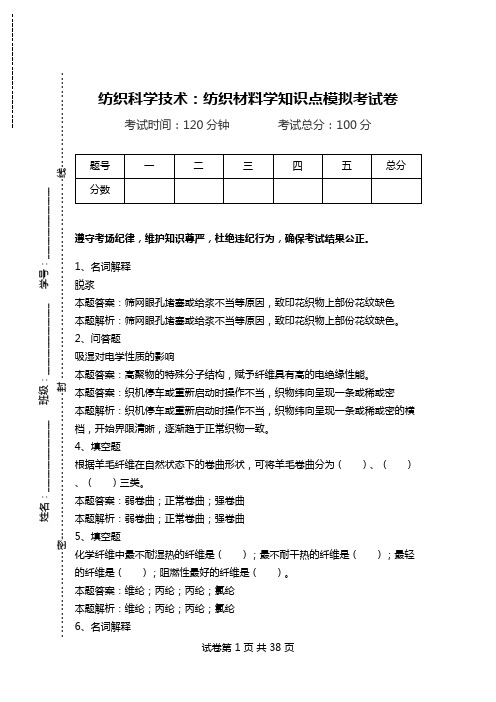 纺织科学技术：纺织材料学知识点模拟考试卷_1.doc