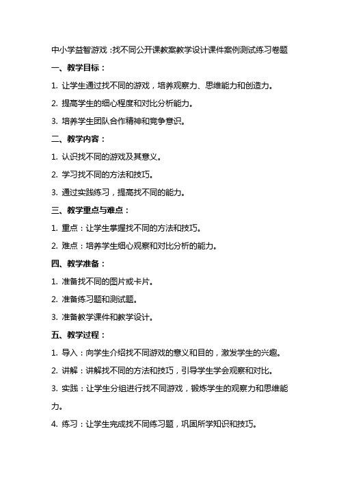 中小学益智游戏：找不同公开课教案教学设计课件案例测试练习卷题