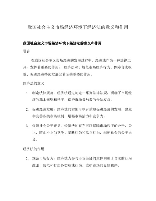 我国社会主义市场经济环境下经济法的意义和作用