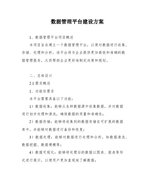 数据管理平台建设方案