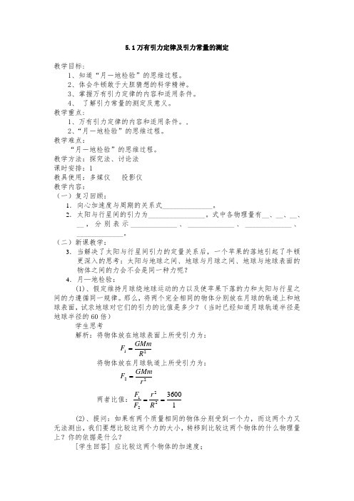 【新教材-新高考】新鲁科版物理必修2 万有引力定律及引力常量的测定 第1课时 教案设计