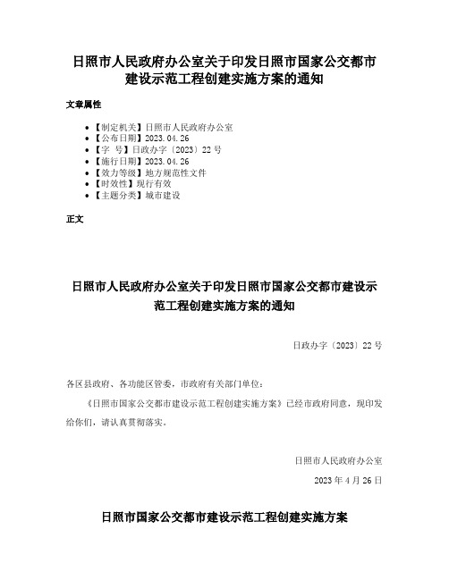 日照市人民政府办公室关于印发日照市国家公交都市建设示范工程创建实施方案的通知