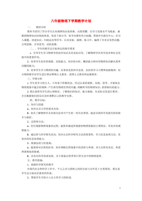 八年级物理下学期教学计划 新人教版(1)