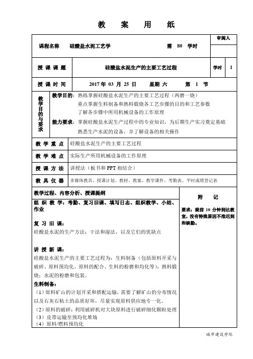 硅酸盐水泥工艺学教案