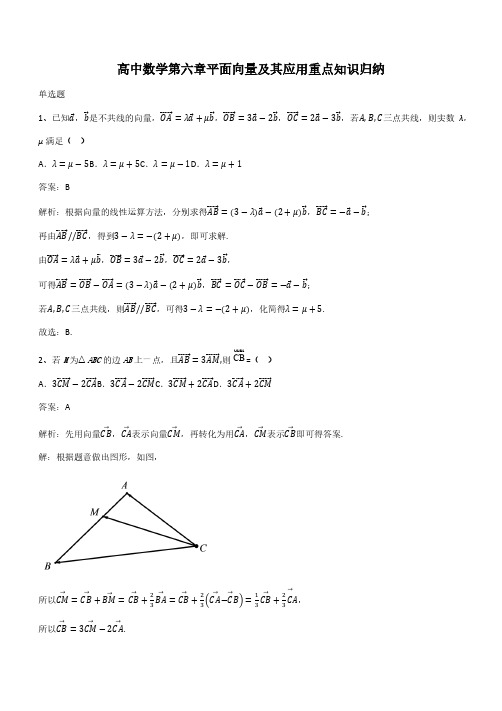 高中数学第六章平面向量及其应用重点知识归纳(带答案)