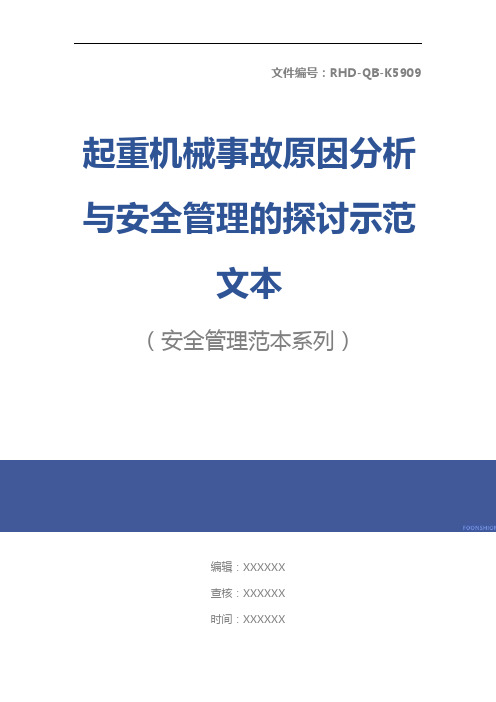 起重机械事故原因分析与安全管理的探讨示范文本