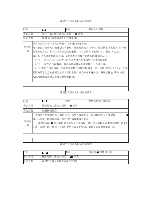 计划生育流动人口活动记录表