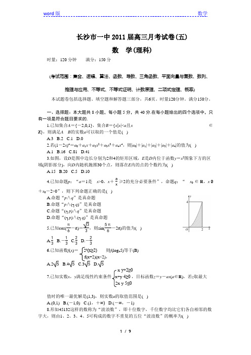 湖南省长沙市第一中学2011届高三第五次月考(数学理)新人教A