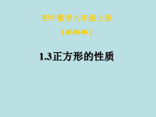 数学:1.3《正方形的性质》课件1(苏科版九年级上)